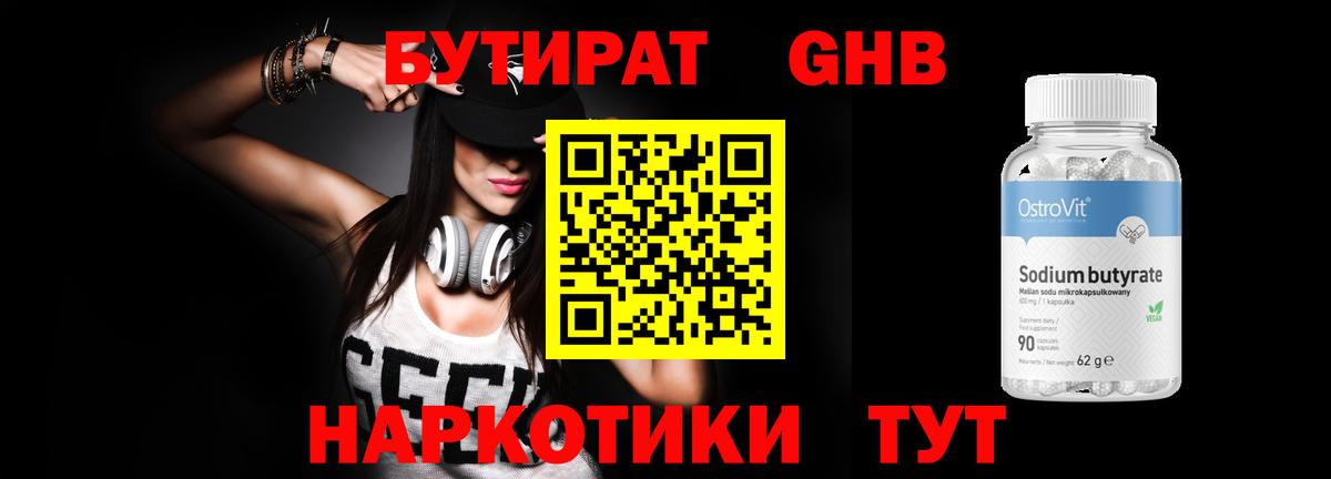 БУТИРАТ бутандиол  Вход с VPN  БУТИРАТ  Сызрань 